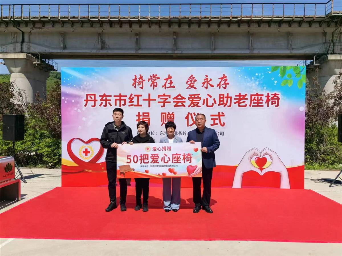 丹东市红十字会举行“椅常在,爱永存爱心 助老座椅捐赠仪式