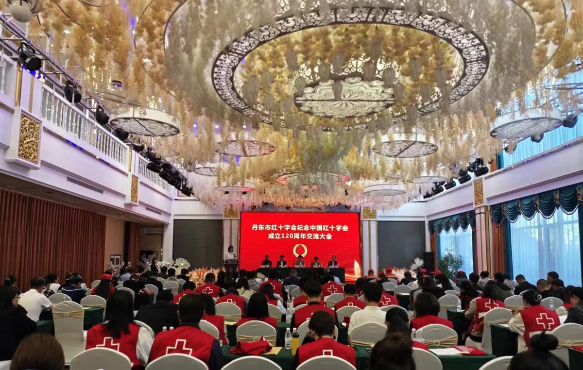 丹东市红十字会举办纪念中国红十字会成立120周年交流大会